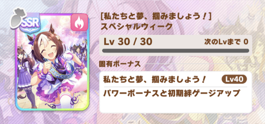 ［私たちと夢、掴みましょう！］スペシャルウィーク