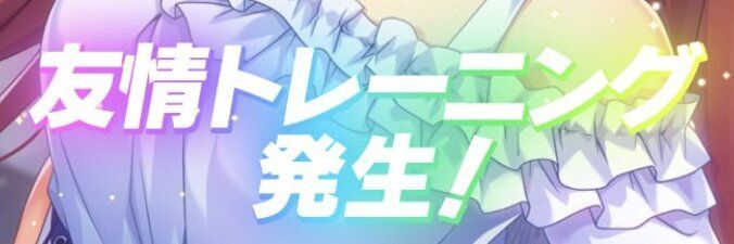 練習でパフォーマンス稼ぎ&ステ盛り