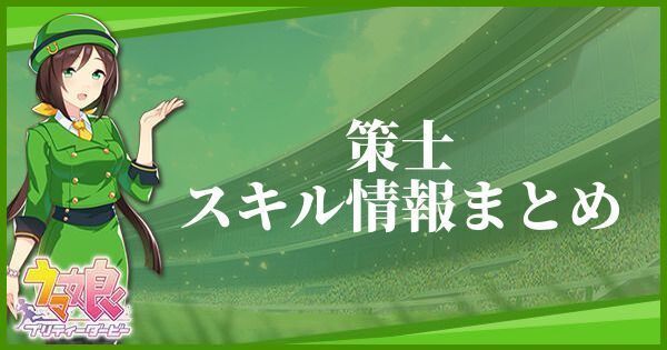 策士のスキル効果とヒントをくれるキャラ