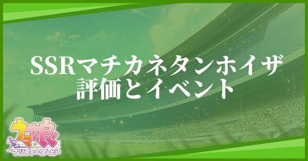 マチカネタンホイザ(賢さSSR)の評価とイベント