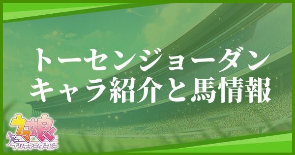 トーセンジョーダンのキャラ紹介と馬情報