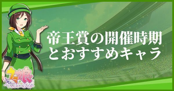 ウマ娘】帝王賞の開催時期とおすすめキャラ【プリティーダービー