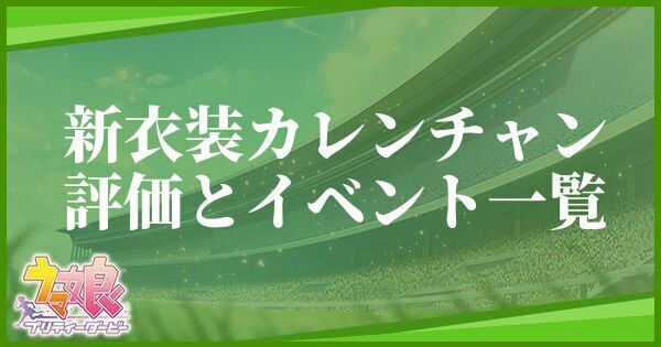 【朔日のマ・シェリ】カレンチャン