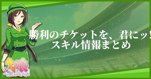 勝利のチケットを、君にッ!スキル情報まとめ