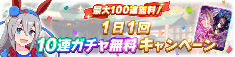 無料ガチャ