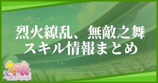 烈火繚乱、無敵之舞スキル情報まとめ