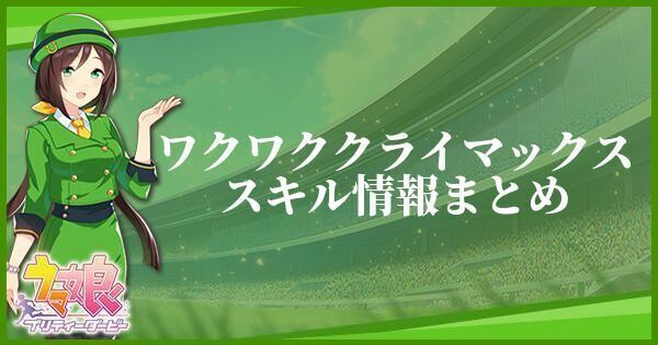 ワクワククライマックススキル情報まとめ