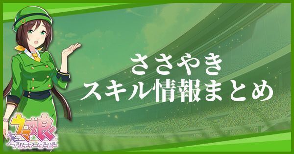 ささやきのスキル効果とヒントをくれるキャラ