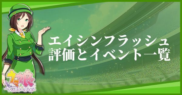 エイシンフラッシュ（バレンタインVer.）の評価とイベント一覧