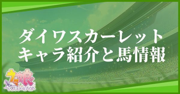 ダイワスカーレットのキャラ紹介と馬情報