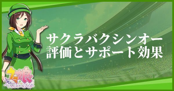 サクラバクシンオー(SRサポート)の評価とイベント