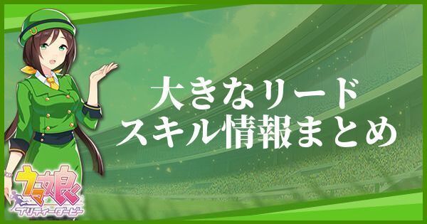 【ウマ娘】大きなリードのスキル効果とヒントをくれるキャラ