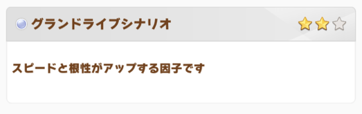 グランドライブのシナリオ因子