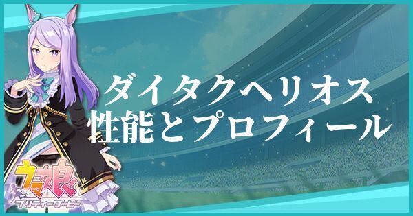 ウマ娘 ダイタクヘリオスのキャラ紹介と馬情報 プリティーダービー ウマ娘攻略wiki Gamerch