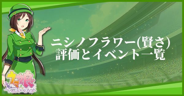 ニシノフラワー（SSR／賢さ）の評価とイベント