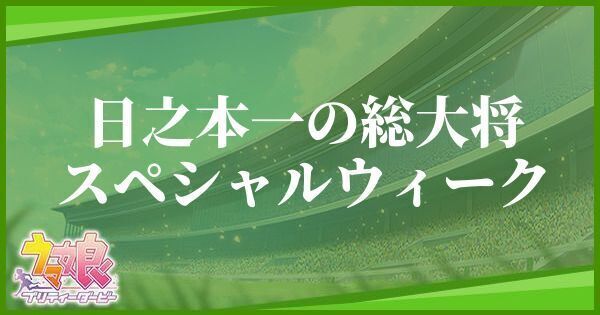 ウマ娘 スペシャルウィーク ストーリー報酬 の評価とイベント一覧 プリティーダービー ウマ娘攻略wiki Gamerch