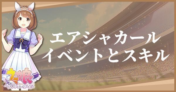 エアシャカールのイベントとスキル