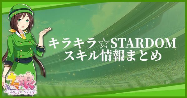 キラキラ☆STARDOMスキル情報まとめ