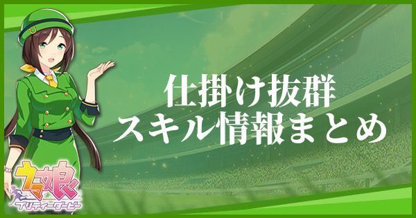 【ウマ娘】仕掛け抜群のスキル効果とヒントをくれるキャラ