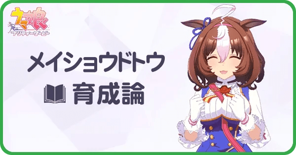 メイショウドトウの対人育成論｜チーム競技場