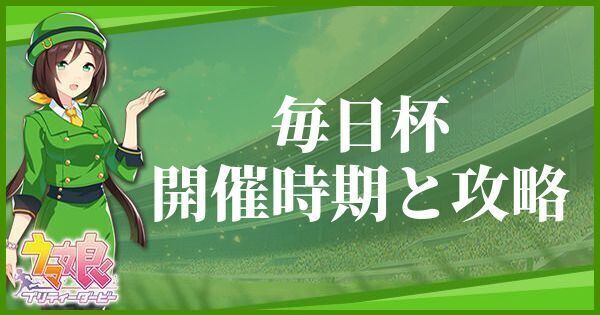 毎日杯の開催時期とおすすめキャラ
