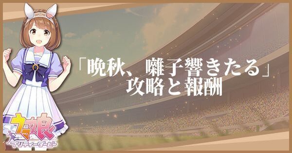 「晩秋、囃子響きたる」の攻略と報酬