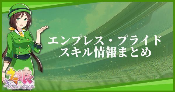 エンプレス・プライドスキル情報まとめ