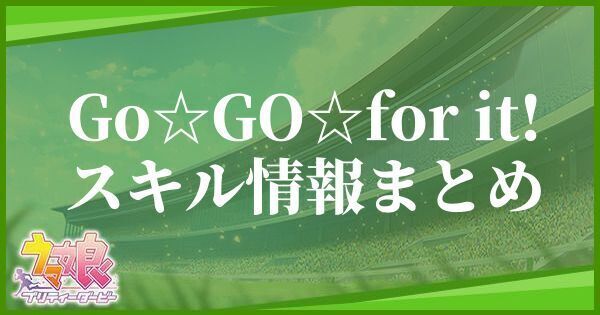 Go☆GO☆for it!のスキル効果と発動条件