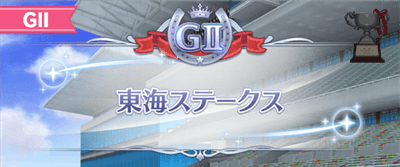 東海Sの開催時期とレース情報