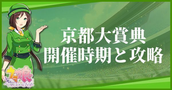京都大賞典の開催時期とおすすめキャラ