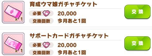 ガチャチケット
