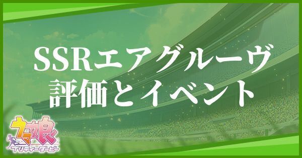 SSRエアグルーヴ