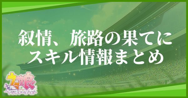 【ウマ娘】叙情、旅路の果てにのスキル効果と発動条件