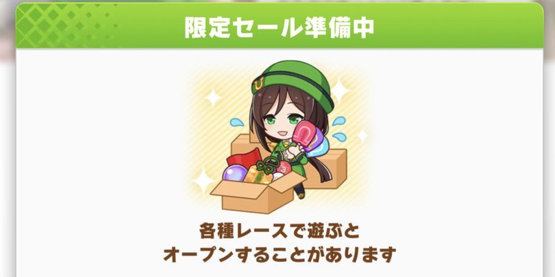 限定セールの開放条件