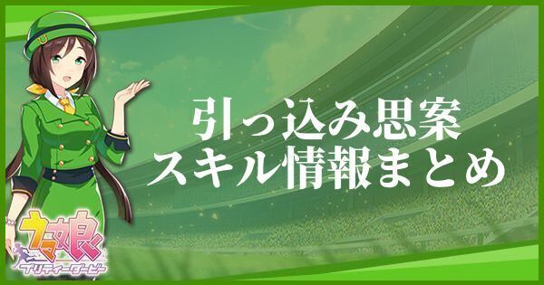 引っ込み思案スキル情報まとめ