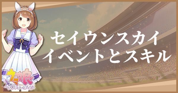 セイウンスカイのイベントとスキル