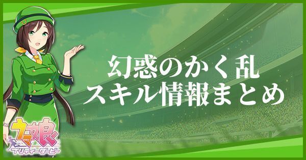 【ウマ娘】幻惑のかく乱のスキル効果とヒントをくれるキャラ