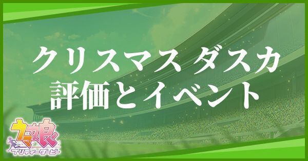 クリスマスダスカ