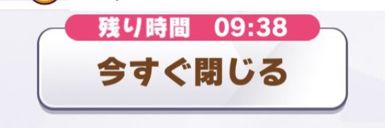 今すぐ閉じる