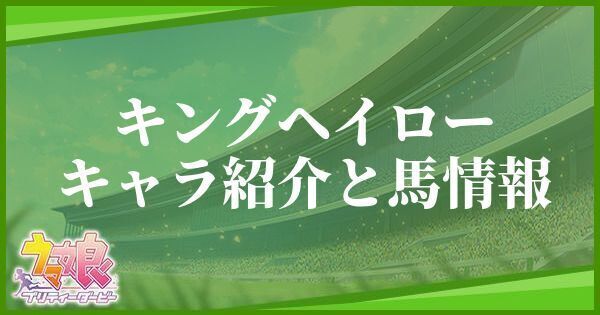 キングヘイローのキャラ紹介と馬情報