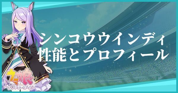 ウマ娘 シンコウウインディのキャラ紹介と馬情報 プリティーダービー ウマ娘攻略wiki Gamerch