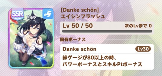 ［Danke schön］エイシンフラッシュ
