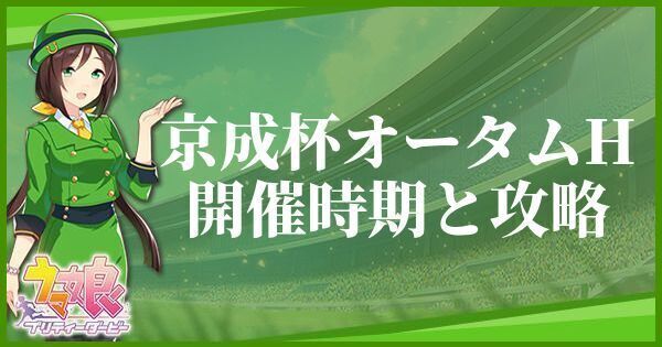 【ウマ娘】京成杯オータムハンデの開催時期とおすすめキャラ