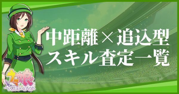 中距離・追込型のスキル査定一覧のバナー画像はこちら