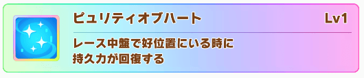 スーパークリークの固有スキル