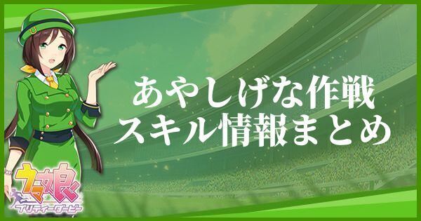 あやしげな作戦スキル情報まとめ