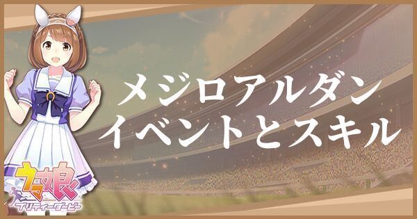 メジロアルダン(サポート/R)のイベントとスキル一覧
