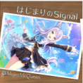 はじまりのSignal