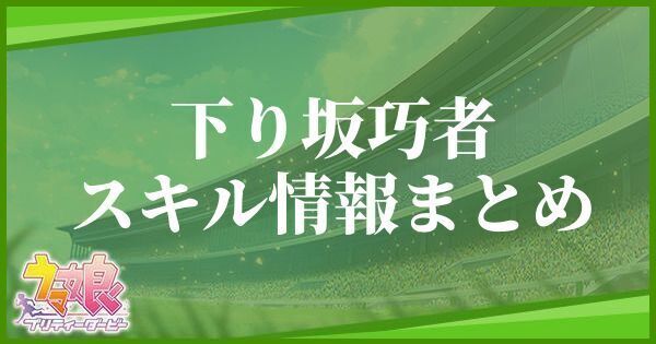 【ウマ娘】下り坂巧者のスキル効果とヒントをくれるキャラ