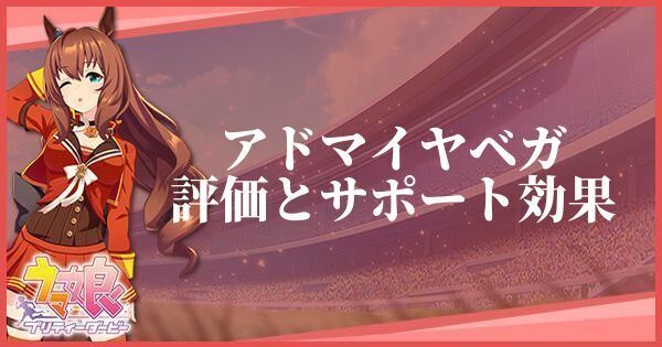 アドマイヤベガ（SRサポート）の評価とイベント
